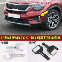 [COD] KIA SELTOS modified front fog frame 19 bright strip exterior decoration