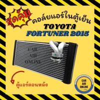 ตู้แอร์ คอล์ยเย็น แอร์ รถยนต์ โตโยต้า ฟอร์จูนเนอร์ 2015 - 2020 แอร์ตอนหลัง TOYOTA FORTUNER 15 - 20 คอยเย็น คอล์ย คอย แผงคอยเย็น แผง แผงคอล์ยเย็น คอล์ย