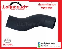 ท่อยางหม้อน้ำบน โตโยต้า วีโก้ (Toyota Vigo)