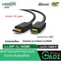 UGREEN 10204 DISPLAY PORT TO HDMI [5M] / สายแปลงสัญญาณภาพ DisplayPort เป็น HDMI 5 เมตร