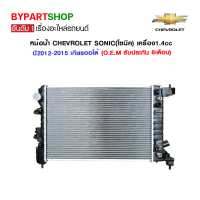 หม้อน้ำ CHEVROLET SONIC(โซนิค) เครื่อง1.4cc ปี2012-2015 เกียรกระปุก-ออโต้ (O.E.M รับประกัน 6เดือน)