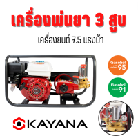 เครื่องพ่นยา KAYANA  7.5 แรงม้า 3 สูบ ปั๊มพ่นยา  คุ้มค่าคุ้มราคา !!! ชนิดใช้น้ำมัน เบนซิน 91 95 แถมฟรี อุปกรณ์พร้อมใช้งาน รับประกันสินค้า 6 เดือน !!!