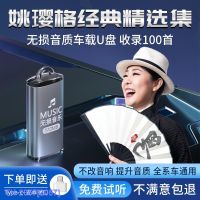 (READY STOCK)▨▪♕ 2057 Yao Yingge Car U Disk Song Fever Test Sound Nondestructive High-Quality Car Classic Popular Genuine Music ZZ