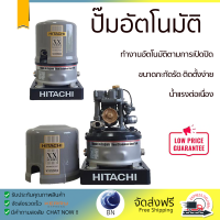 ราคาพิเศษ ปั๊มน้ำแรงดันไม่คงที่ ปั๊มอัตโนมัติ HITACHI WT-PS250XX 250 วัตต์ น้ำแรงต่อเนื่อง ทำงานอัตโนมัติตามการเปิดปิด Automatic Water Pump จัดส่งทั่วประเทศ