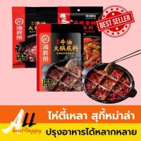 Haidilao ซุปหม่าล่า ไห่ตี้เหลา 150g สุกี้ ชาบูหม้อไฟจีน น้ำซุปหม่าล่า พริกหม่าล่าสำเร็จรูป อร่อยเหมือนที่ร้าน พริกเสฉวน เผ็ด ชาลิ้น อร่อย