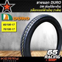 ยางนอก, ยางมอเตอร์ไซค์ DURO DM1141 (1เส้น) สำหรับ WAVE-110i WAVE ทุกรุ่น ขนาด 60/100-17+70/100-17 เลือกเบอร์ด้านใน (ไม่ต้องใช้ยางใน)