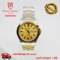 OP olym pianus sapphire นาฬิกาข้อมือผู้ชาย รุ่น 5663M-623 2กะสัตหน้าทอง  ( ของแท้ประกันศูนย์ 1 ปี ) NATEETONG