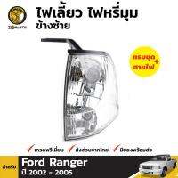 ไฟหรี่มุม จำนวน 1 ชิ้น (ข้างซ้าย) สำหรับ Ford Ranger ปี 2002-2005