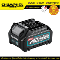 MAKITA แบตเตอรี่ 40V 2.0Ah BL4020 แบตเตอรี่ เครื่องมือช่าง เครื่องมือช่างไฟฟ้า เครื่องมือช่างไม้