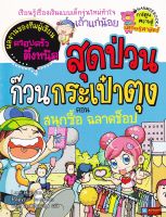 หนังสือ การ์ตูนความรู้ สุดป่วนก๊วนกระเป๋าตุง ตอน สนุกซื้อ ฉลาดช็อป (เรียนรู้เรื่องเงินแบบเด็กรุ่นใหม่หัวใจเถ้าแก่น้อย)