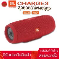 ลำโพงพกพา ลำโพง รุ่น charge3+ ลำโพงบลูทูธ ลำโพงไร้สาย เสียงดี ลำโพง เบสหนัก ขนาดเล็ก พกพาสะดวก เสียงดีเวอร์ เสียงกระหึ่มมาก