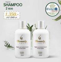 ส่งฟรี Chanada Shampoo แชมพูชะนะดะ (โปร 2 ชิ้น) แชมพูลดผมร่วง ลดอาการคัน ป้องกันเชื้อรา ฟื้นฟูหนังศรีษะ พร้อมสร้างผม