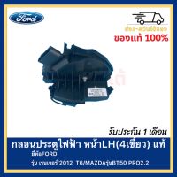 กลอนประตูไฟฟ้า หน้าLH(4เขี้ยว) แท้ ยี่ห้อFORDรุ่น เรนเจอร์’2012  T6MAZDAรุ่นBT50 PRO2.2