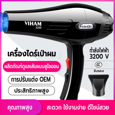 ไดร์เป่าผม 3200 วิตต์ เครื่องเป่าผม ที่เป่าผม Hair dryer ลมแรง ไอออนแสงสีฟ้าบำรุงเส้นผม ลมร้อน/ลมเย็น ปรับความร้อนได้6ระดับ เสียงเบา