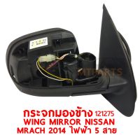 กระจกมองข้าง WING MIRROR NISSAN MARCH 2014 ไฟฟ้า 5 สาย ขวา 121275-R แท้