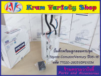 ปั๊มติ๊ก พร้อมลูกลอย ครบชุด Comuter 2.7/Ventury ปี06-16 (DPS1034/77020-26031) ปั้มติ๊ก โตโยต้ารถตู้ 77020-26031