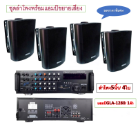 DECCON ตู้ลำโพงพร้อมขาติดผนัง 5 นิ้ว 500วัตต์4ใบพร้อมแอมป์ GXL รุ่น GLA-1280 กำลังขับ 2×100W พาเวอร์แอมป์ขยาย