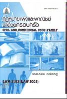 LAW3103 (LAW3003) 63176 กฎหมายแพ่งและพาณิชย์ว่าด้วยครอบครัว