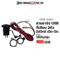 สายชาร์จUSB 2หัว มีสวิทช์ เปิด-ปิด ใส่ได้ทุกรุ่น (T0736-4) [BJN x MTMotorParts] ที่เสียบUSBรถมอเตอร์ไซค์ USBรถมอเตอร์ไซค์ ที่ชาร์จมือถือรถมอเตอร์ไซค์