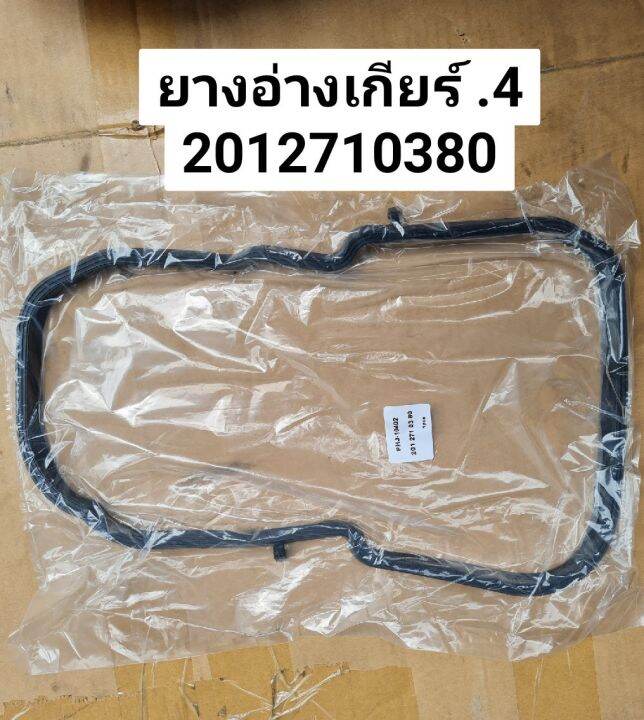 ยางอ่างเกียร์-4-automatic-transmission-gasket-seal-oe-2012710380