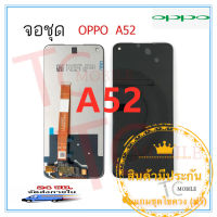 ชุดหน้าจอมือถือ OPPO A52  LCD+Touchscreen แถมฟรีชุดไขควง กาวติดโทรศัพท์ 15 มล.T8000