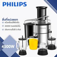 PHILIPS เครื่องสกัดน้ำผลไม้ เครื่องสกัดเย็น เครื่องแยกกาก เครืองสกัดผลไม้ 4500W เครื่องแยกกากปั่นพลังสูง เครื่องสกัดผลไม้ เครื่องปั่นแยกกาก