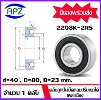 2208K -2RS ( SELF ALIGNING BALL BEARINGS )   ตลับลูกปืนเม็ดกลมปรับแนวได้เอง  เพลาเฉียง  จำนวน  1  ตลับ  จัดจำหน่ายโดย Apz สินค้ารับประกันคุณภาพ