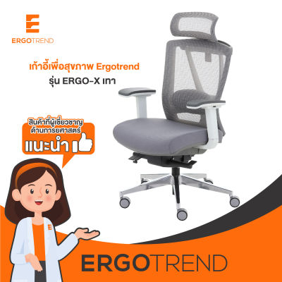 Ergotrend เก้าอี้เพื่อสุขภาพ เก้าอี้ทำงาน เก้าอี้สำนักงาน เออร์โกเทรน รุ่น ERGO-X เทา
