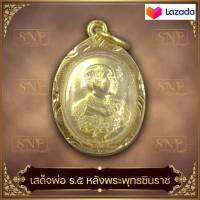 จี้เสด็จพ่อ ร.5 จี้ รัชกาลที่ 5 หลังพระพุทธชินราช กรอบทองไมครอนกันน้ำ เนื้อทองเหลือง ขนาดโดยประมาณ 1.8x2.7 ซ.ม.