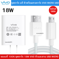 ชุดชาร์จของแท้ หัวชาร์จพร้อมสายชาร์จ Micro USB ชาร์จเร็ว 18W ใช้สำหรับ VIVO วีโว่ รุ่น V7,V9,V11,Y11,Y12,Y15,Y17 S1/V9/V