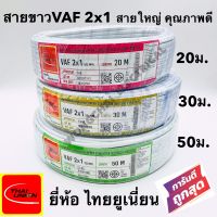 สายไฟ VAF 2x1 SQ.MM. มีขนาด  20-30-50เมตร12A 300/500V สีขาว สำหรับ เดินสายในอาคาร ใช้เดินลอย ท่อ ราง