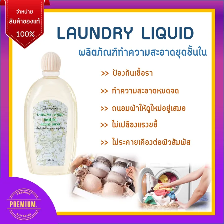 น้ำยาซักชุดชั้นใน LAUNDRY LIQUID GIFFARINE ซักผ้า หน้ากากอนามัย อ่อนโยน