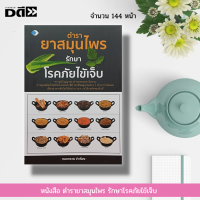 หนังสือ ตำรายาสมุนไพร รักษาโรคภัยไข้เจ็บ : สมุนไพรพื้นบ้าน หมอยาโบราณ ธรรมชาติบำบัด ตำรับยาไทย ตำรายาคู่บ้าน สมุนไพรเป็นยา