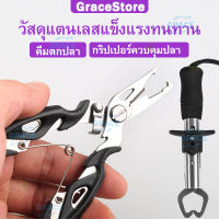 【Grace】อุปกรณ์ตกปลา คีมสำหรับตกปลา ครีมจับปากปลา กิ๊บตกปลา กริปเปอร์ คีมปลดเบ็ดปลา ที่คีบปลา คิบเปอร์จับปลา คลิปเปอร์ตกปลา คิปเปอร์จับปลา กิ๊ปเปอร์ตกปลา คีปเปอร์จับปลา กิปเปอร์ คริปเปอร์ คีบเปอร์จับปลา อุปกรณ์ตกปลาคบชุด Fish Gripper Fishing Tool