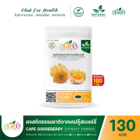 ผงสกัดธรรมชาติจากเคปกู๊สเบอร์รี่ CAPE GOOSEBERRY Extract Powder 50-1000 กรัม "CHAT NATURAL"