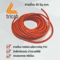 HANSA สายเชื่อม 15เมตร รุ่น 25sqmm. (ทองแดงเกรดA)