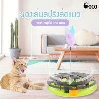 coco.pet ของเล่นน้องแมว ของเล่นหยอกล้อแมว ของเล่นแมวราคาถูก รางบอลพร้อมที่เก็บอาหารแมว สปริงล่อแมว รางบอลล่อแมว