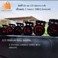 ดิฟฟี่ A2 ดิฟฟี่ LCD ดิฟฟี่ดิจิตอล หน้าจอ LCD Full Digital Defi 2ระบบ OBD2 และ เซนเซอร์(ชุดเกจ 6 ตัวและชุดเกจ 6 ตัว+ ZD)  อุปกรณ์ครบพร้อมติดตั้ง