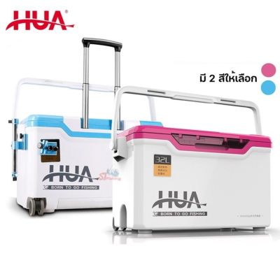 กระติก HUA สำหรับนั่ง พื้นเรียบ ขนาด 32L ล้อลาก / รับน้ำหนักได้มากถึง 300 Kg