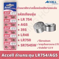 ถ่านกระดุม ของแท้พร้อมส่ง Accell LR754 /193/1.5V ถ่านก้อนกลม ถ่านกล้อง รีโมทรถยนต์ นาฬิกา เครื่องคิดเลข ไฟฉาย 1 แพ็ค 10 ก้อน