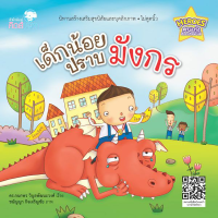 Kid Plus หนังสือนิทานเด็กน้อยปราบมังกร