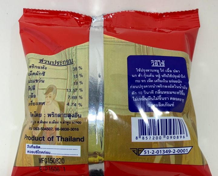 พริกลาบลุงอิน-อร่อยมาก-ทำลาบง่ายๆ-ขนาด-500-กรัม-ใช้เป็นส่วนผสมทำลาบดิบหรือคั่ว-ลาบหมู-ลาบเนื้อ-ลาบและแกงอ่อม-หรือใช้ปรุงยำ-ไก่