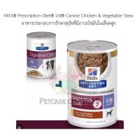 Hills® Prescription Diet® i/d® Canine Chicken &amp; Vegetable Stew อาหารประกอบการรักษาสุนัขที่มีภาวะไขมันในเลือดสูง 354g