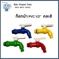 ก๊อกบอลสนาม PVC 1/2" (4 หุน)  ก๊อก ก๊อกบอล ก๊อกสนาม แฟนซี ( พลาสติก PVC ) ขนาด 4 หุน (1/2”) หุน(คละสี) （1 กล่อง = 12 ชิ้น)