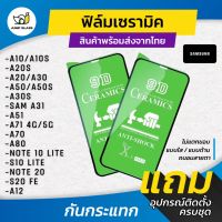 ฟิล์ม Ceramic ใส/ด้าน/กันแสง Samsung รุ่น A10s,A20s,A30s,A50s,A31,A51,A71,A70,A80,Note 20,Note 10 Lite,S20 FE,A42 5G,A12