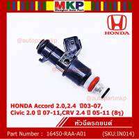 (ราคา /1 ชิ้น)***พิเศษ***หัวฉีดใหม่ OEM , HONDA Accord 2.0,2.4  ปี03-07,Civic 2.0 ปี 07-11,CRV 2.4 ปี 05-11 (8รู) รหัสแท้ 16450-RAA-A01 (ราคา /1 ชิ้น),ทน E85