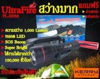 ไฟฉาย UltraFire PL-SD59 สุดยอดไฟฉาย สว่างมากถึง 1000 Lumen ใช้งานง่าย พร้อมของแถม!!ถ่านชาร์จและแท่นชาร์จพร้อมใช้งาน รับประกันสินค้า