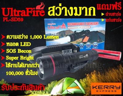 ไฟฉาย UltraFire PL-SD59 สุดยอดไฟฉาย สว่างมากถึง 1000 Lumen ใช้งานง่าย พร้อมของแถม!!ถ่านชาร์จและแท่นชาร์จพร้อมใช้งาน รับประกันสินค้า