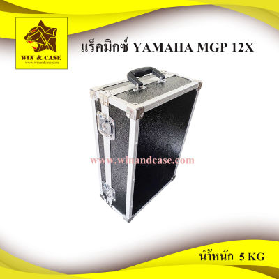 แร็คมิกซ์ YAMAHA MG12X กล่องมิกซ์ มิกซ์เซอร์ กล่องแร็ค ทำแร็ค แร็คเครื่องเสียง กล่องใส่เครื่องเสียง ตู้แร็ค