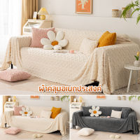 ผ้าคลุมโซฟา ผ้าปูโซฟา ผ้าห่มโซฟา Sofa Covers ผ้าอเนกประสงค๋ ผ้าหุ้มโซฟา ผ้าคลุมเฟอร์นิเจอ เนื้อผ้านุ่ม ผ้าห่ม ผ้าคลุม 4ขนาด